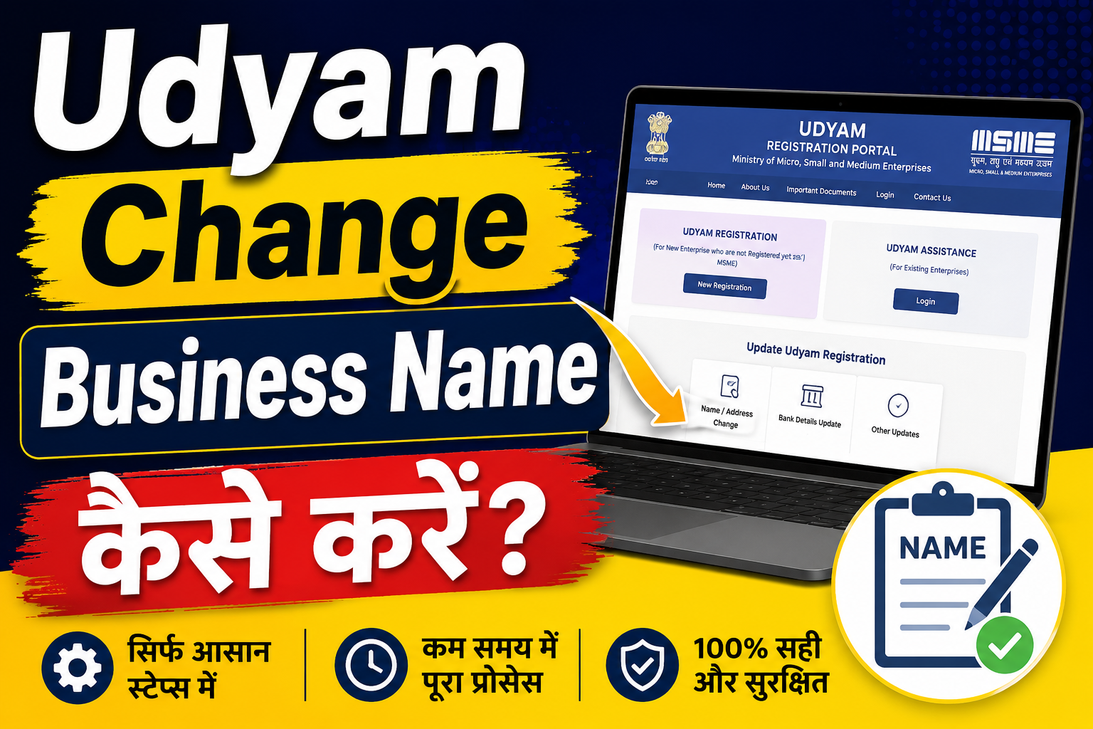 Udyam Change Business Name कैसे करें? | Udyam Registration में Business Name Change की पूरी प्रक्रिया 2026