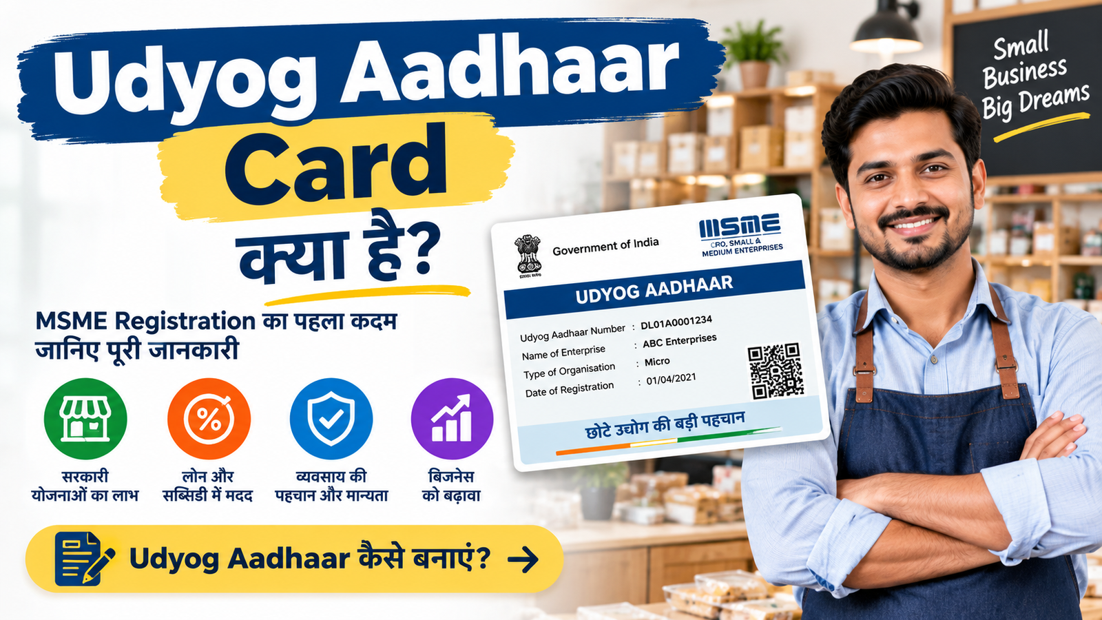 Udyog Aadhaar Card क्या है? डाउनलोड, नंबर और रजिस्ट्रेशन की जानकारी